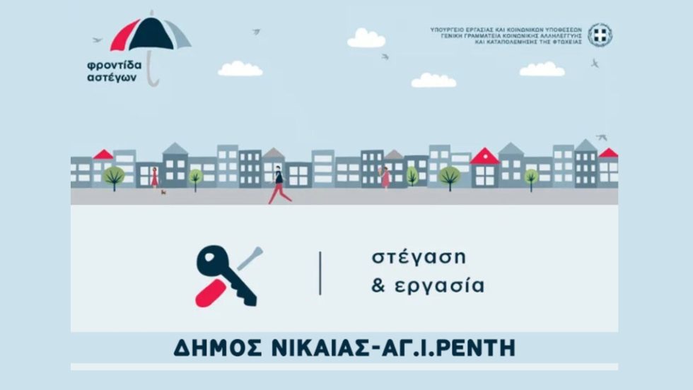 programma stegasi kai ergasia